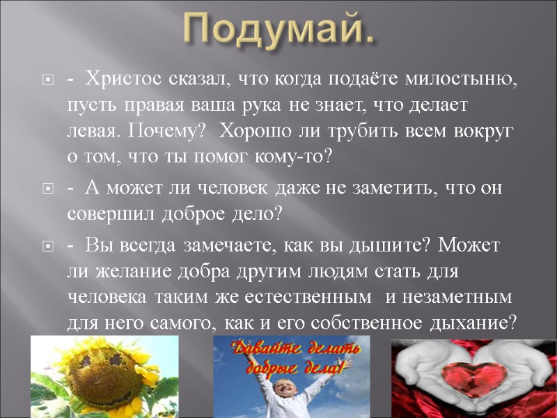 Подумай.   -  Христос сказал, что когда подаёте милостыню, пусть правая ваша